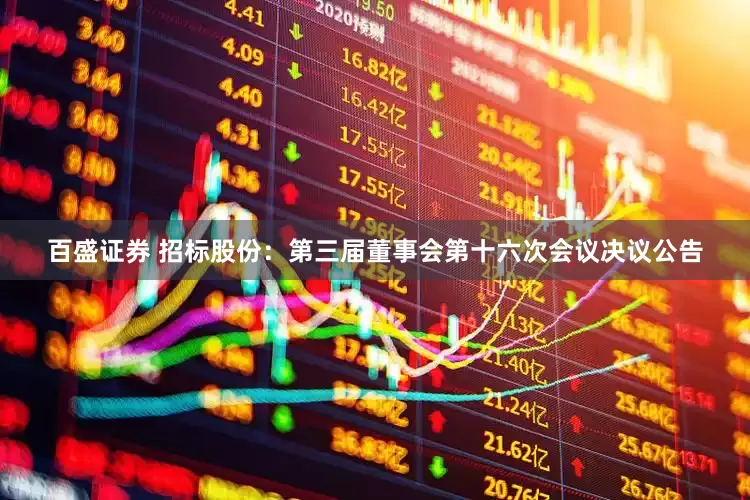 百盛证券 招标股份：第三届董事会第十六次会议决议公告