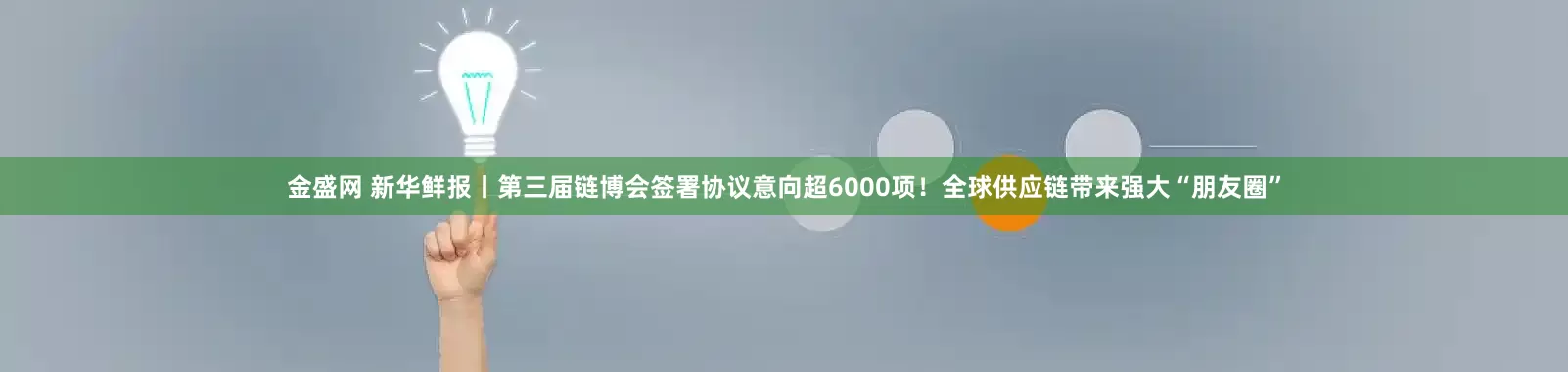 金盛网 新华鲜报丨第三届链博会签署协议意向超6000项！全球供应链带来强大“朋友圈”