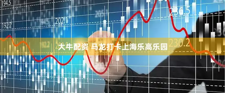 大牛配资 马龙打卡上海乐高乐园