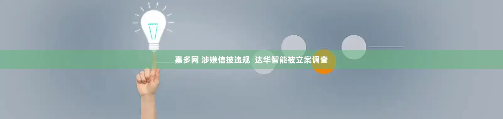 嘉多网 涉嫌信披违规  达华智能被立案调查