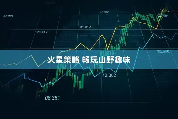 火星策略 畅玩山野趣味