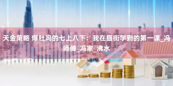 天金策略 爆肚冯的七上八下：我在簋街学到的第一课_冯师傅_冯家_沸水