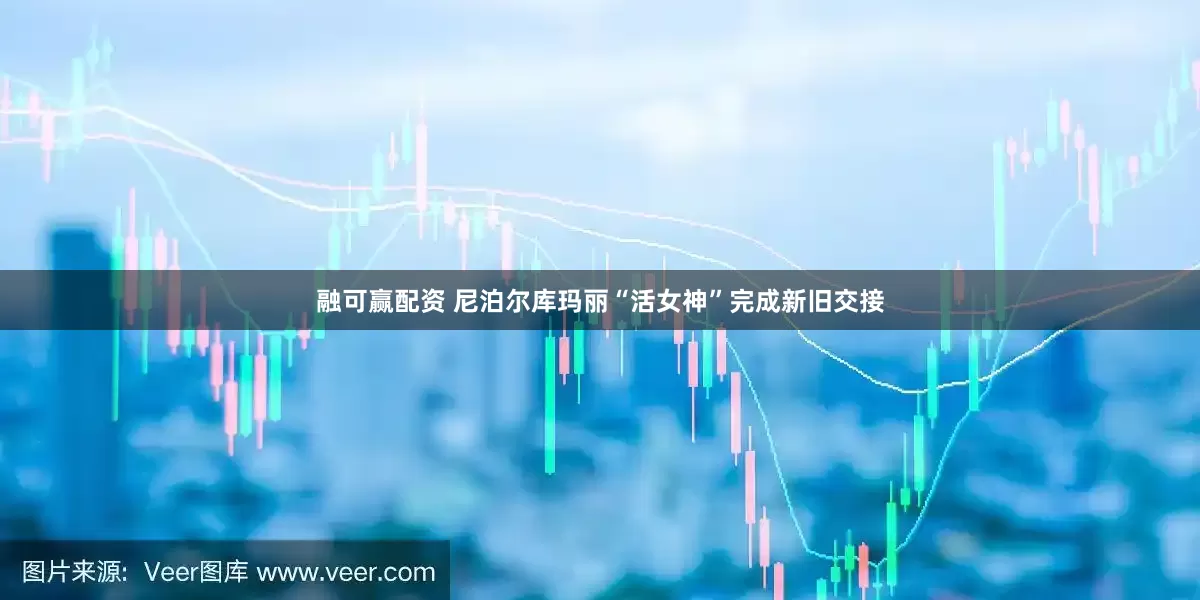 融可赢配资 尼泊尔库玛丽“活女神”完成新旧交接